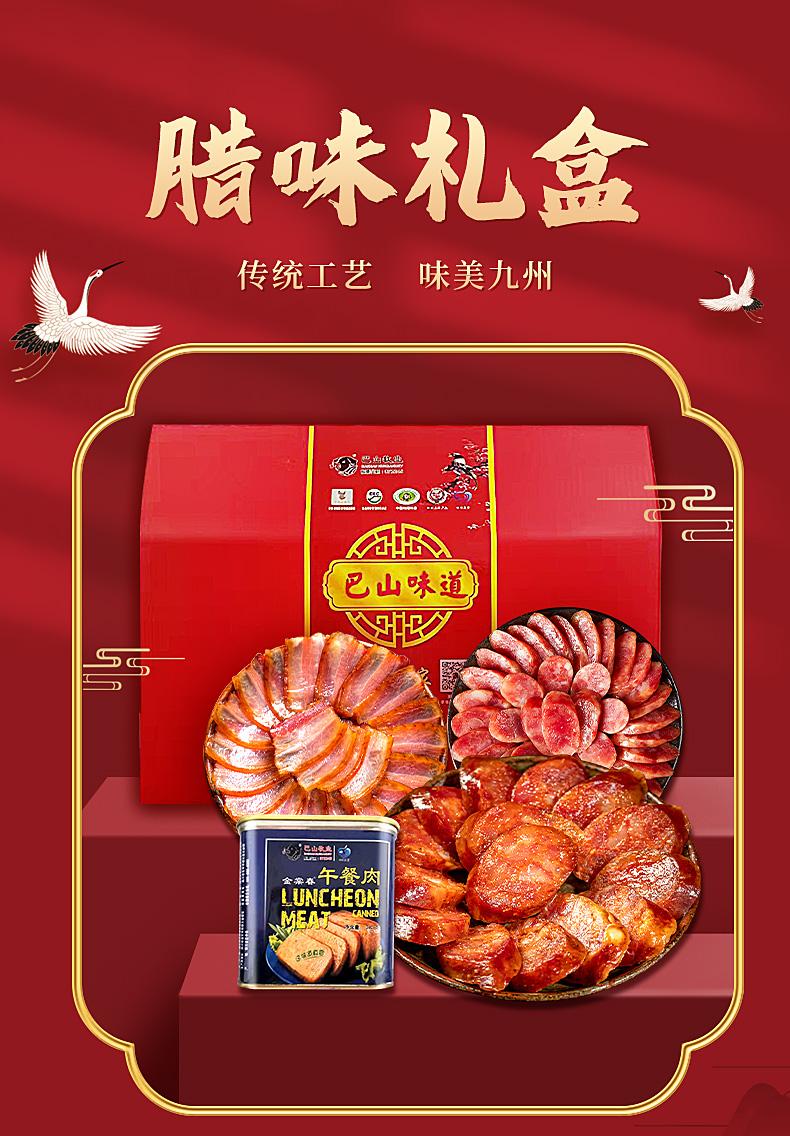 巴山黑豬臘肉川味香腸廣味香腸午餐肉禮盒套裝